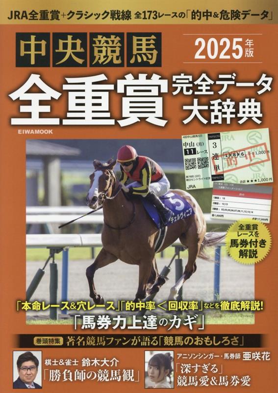 楽天ブックス: 中央競馬全重賞完全データ大辞典（2025年版） - 9784867304297 : 本