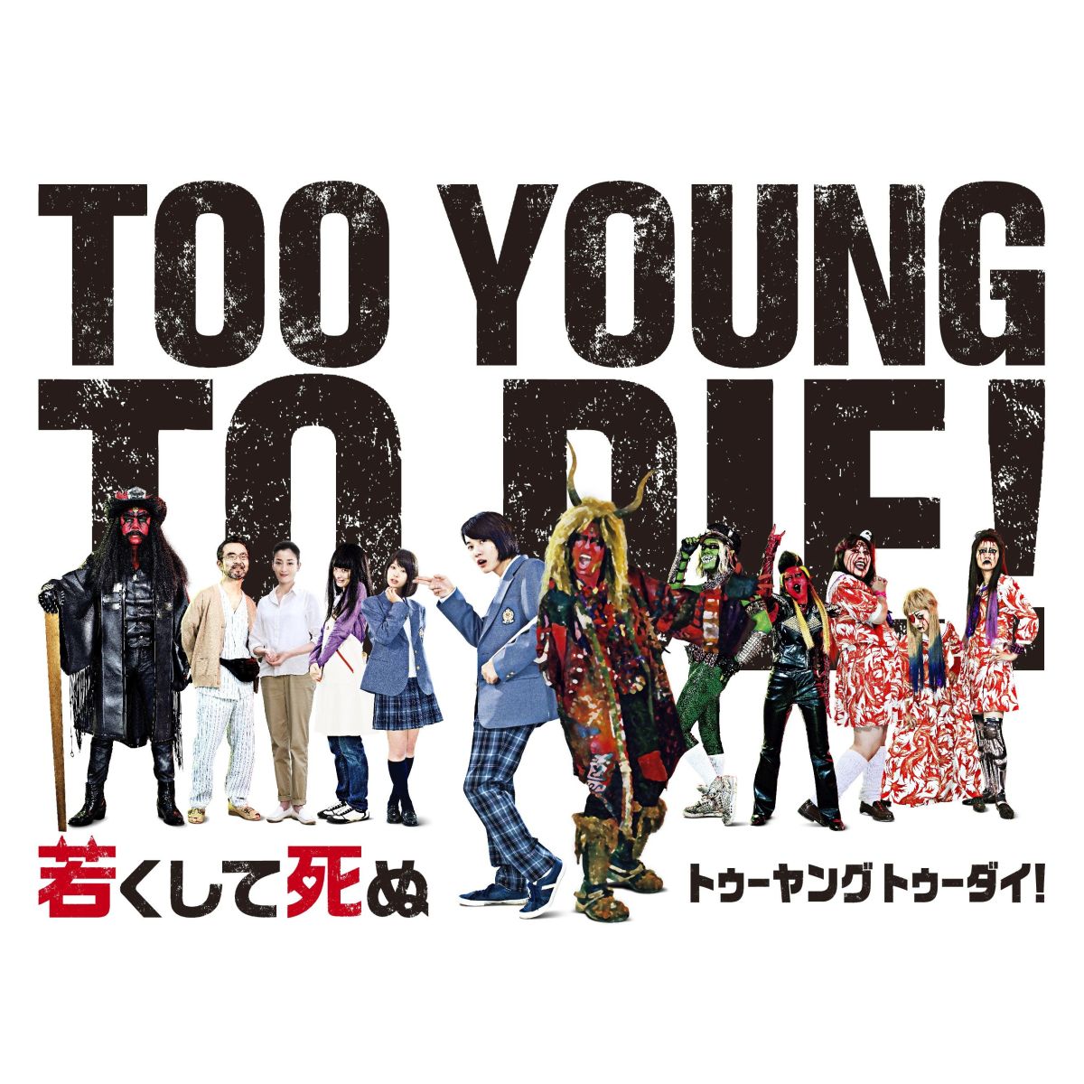 楽天ブックス Too Young To Die 若くして死ぬ 豪華版 宮藤官九郎 長瀬智也 Dvd