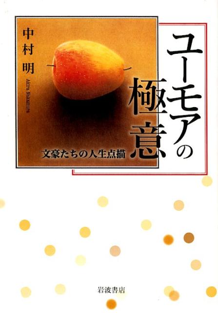 楽天ブックス ユーモアの極意 文豪たちの人生点描 中村 明 本