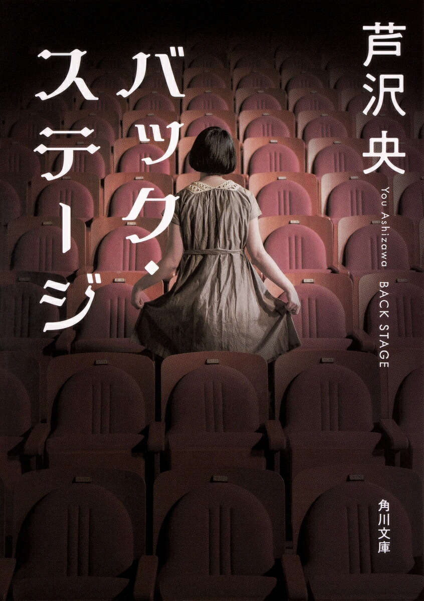 バック・ステージ（角川文庫）[芦沢央]