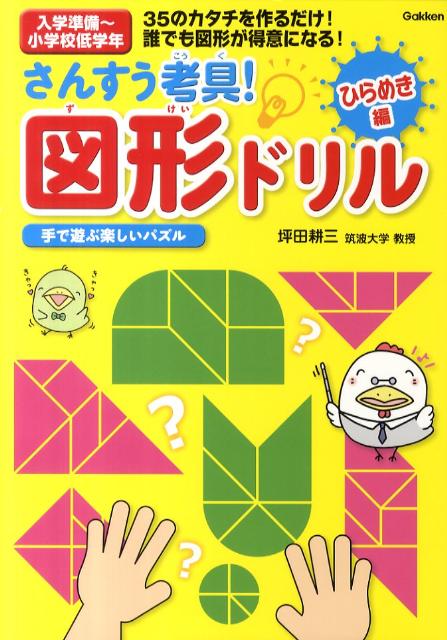 楽天ブックス さんすう考具 図形ドリル ひらめき編 手で遊ぶ楽しいパズル 坪田耕三 本