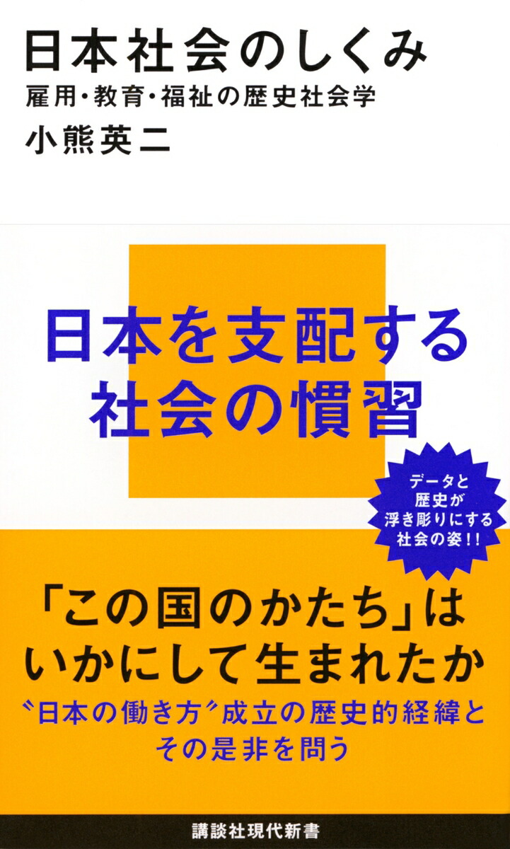 日本社会のしくみ雇用・教育・福祉の歴史社会学（講談社現代新書）[小熊英二]