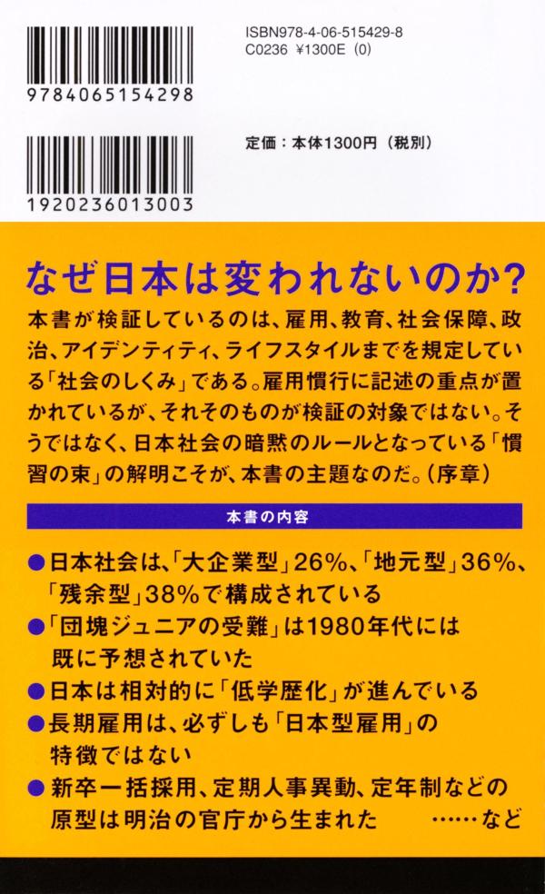 日本社会のしくみ雇用・教育・福祉の歴史社会学（講談社現代新書）[小熊英二]