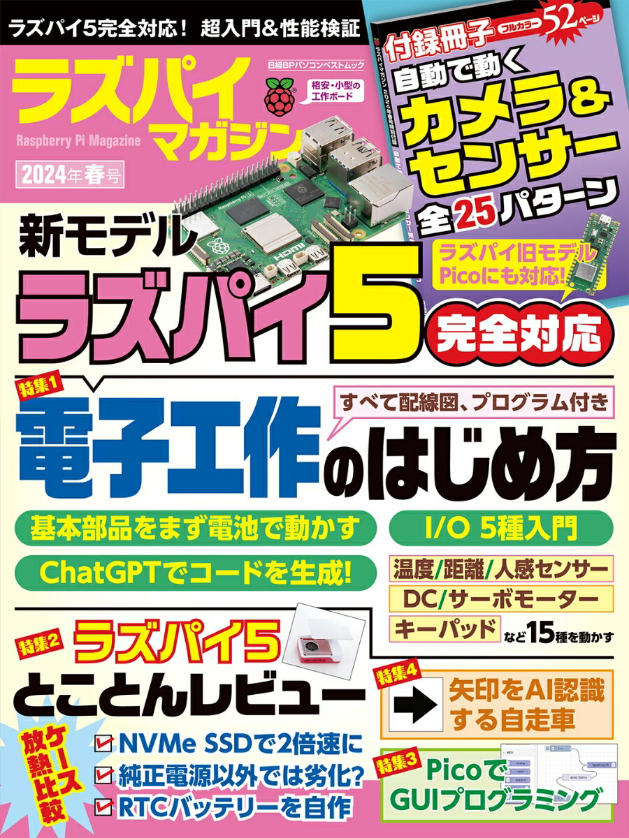 楽天ブックス: ラズパイマガジン2024年春号 - 日経Linux