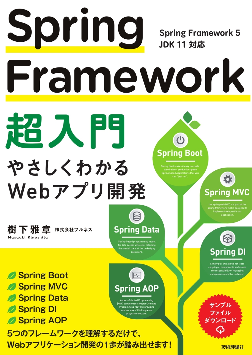 Spring Framework超入門 〜やさしくわかるWebアプリ開発〜画像