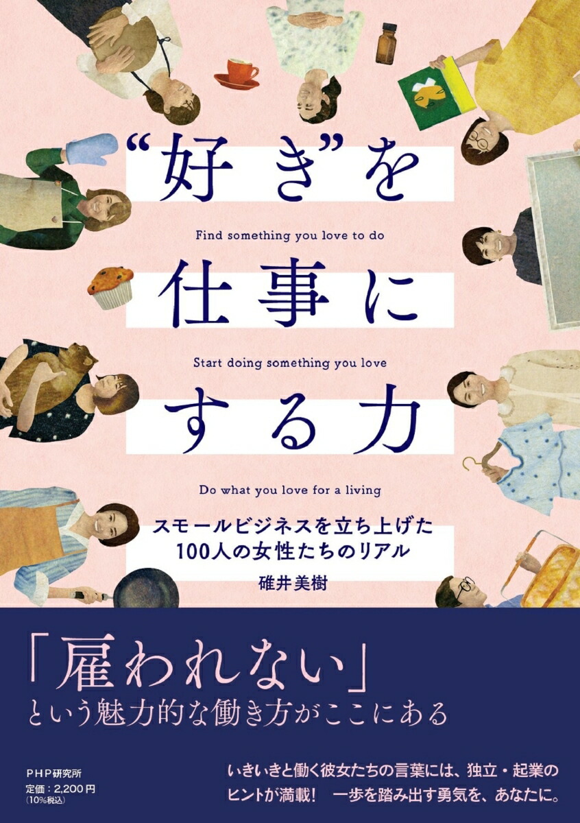 楽天ブックス 好きを仕事にする力 スモールビジネスを立ち上げた100人の女性たちのリアル 碓井 美樹