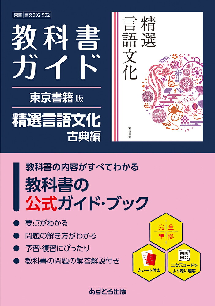 楽天ブックス: 高校教科書ガイド 東京書籍版 精選 言語文化 古典編