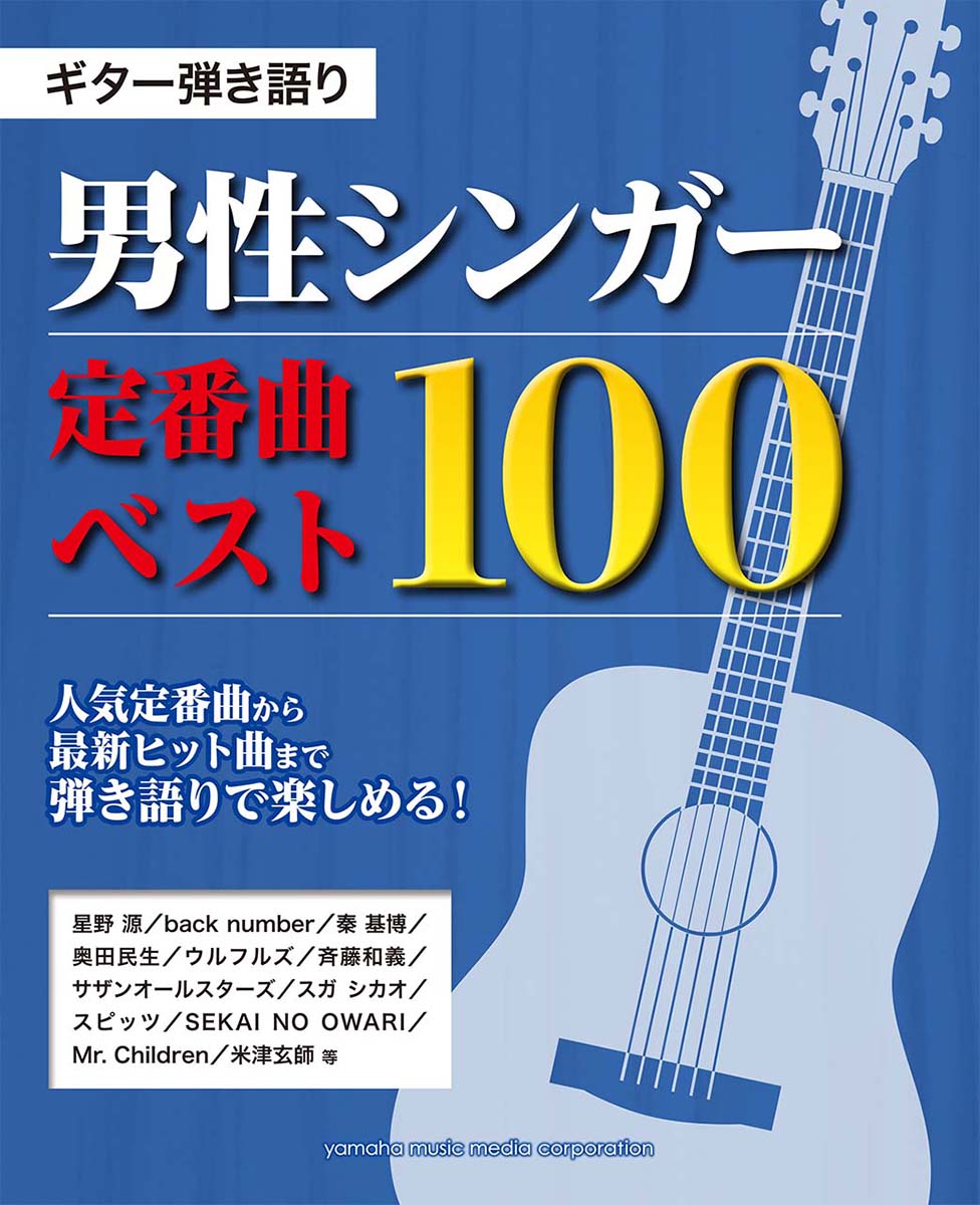 楽天ブックス ギター弾き語り 男性シンガー 定番曲 ベスト100 本