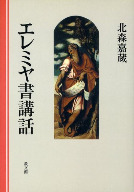 楽天ブックス: エレミヤ書講話 - 北森嘉蔵 - 9784764264298 : 本