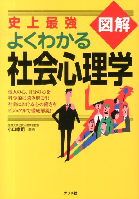 楽天ブックス: 史上最強図解よくわかる社会心理学 - 小口孝司