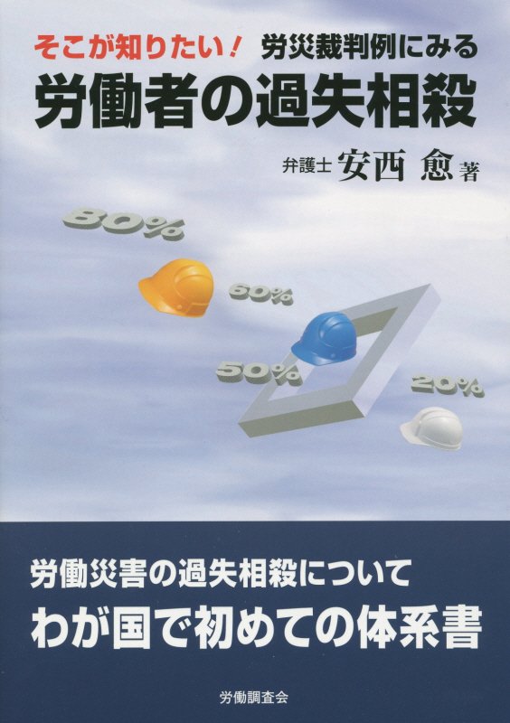 楽天ブックス: そこが知りたい！労災裁判例にみる労働者の過失