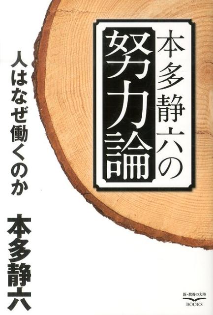 楽天ブックス: 本多静六の努力論 - 人はなぜ働くのか - 本多静六 - 9784863954298 : 本