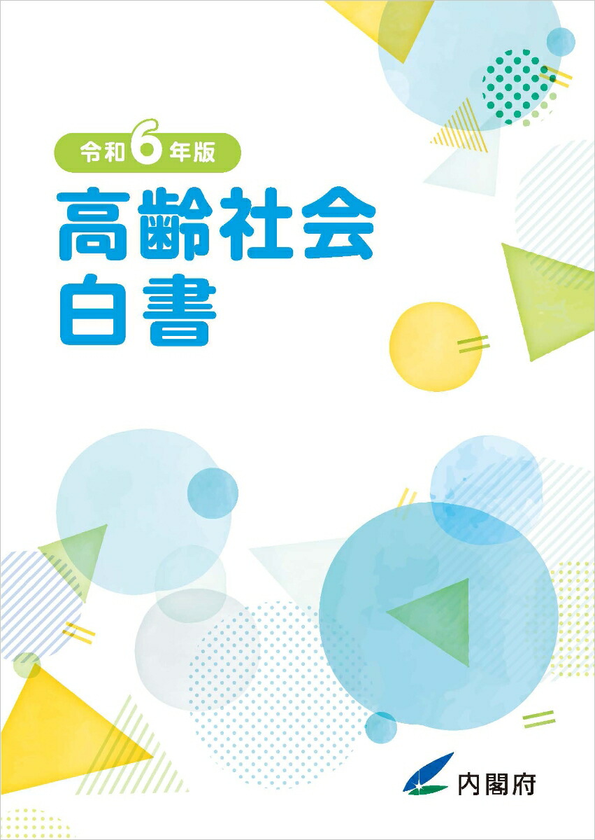 楽天ブックス: 令和6年版高齢社会白書 - 内閣府 - 9784865794298
