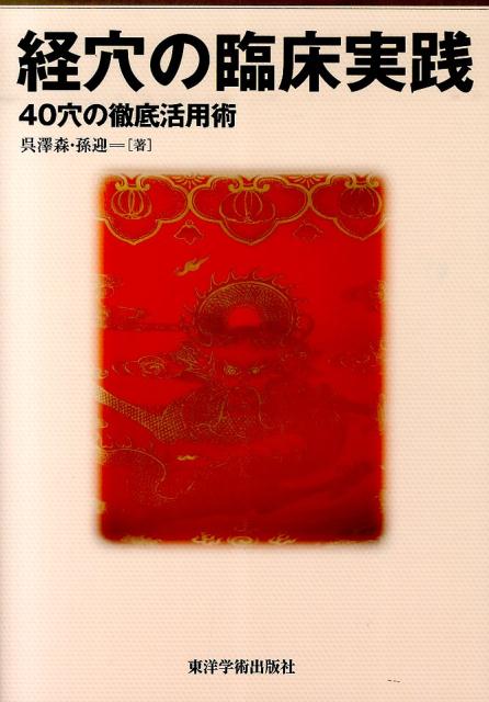 楽天ブックス 経穴の臨床実践 40穴の徹底活用術 呉澤森 9784904224298 本
