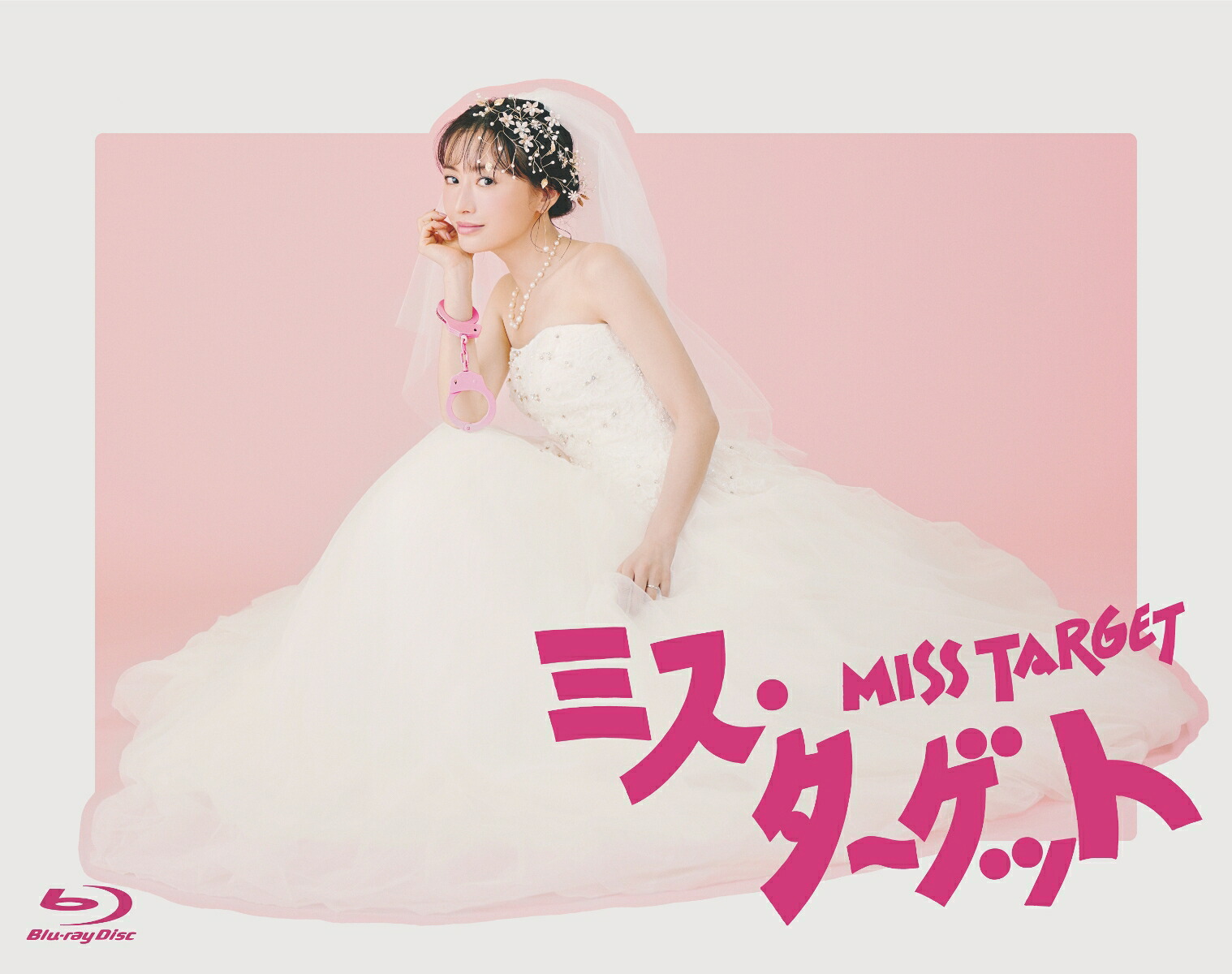 ミス・ターゲットBlu-rayBOX【Blu-ray】[松本まりか]