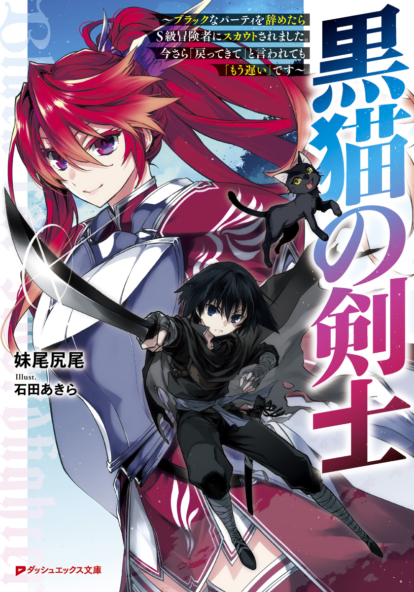 楽天ブックス サイン本 黒猫の剣士 ブラックなパーティを辞めたらs級冒険者にスカウトされました 今さら 戻ってきて と言われても もう遅い です 妹尾 尻尾 本