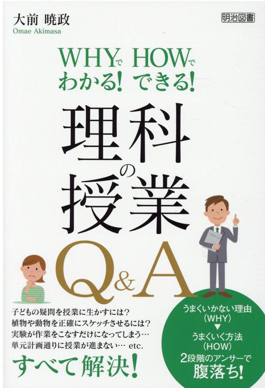 楽天ブックス: 理科の授業Q＆A - WHYでわかる！HOWでできる！ - 大前暁 