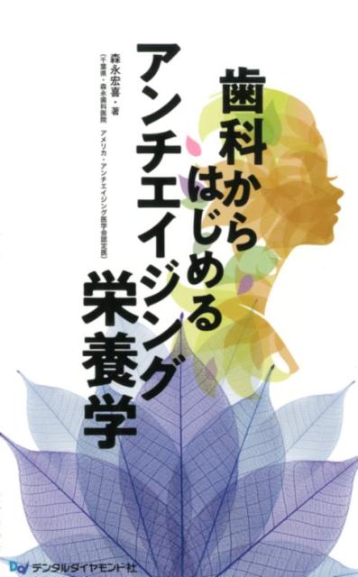 楽天ブックス: 歯科からはじめるアンチエイジング栄養学 - 森永宏喜