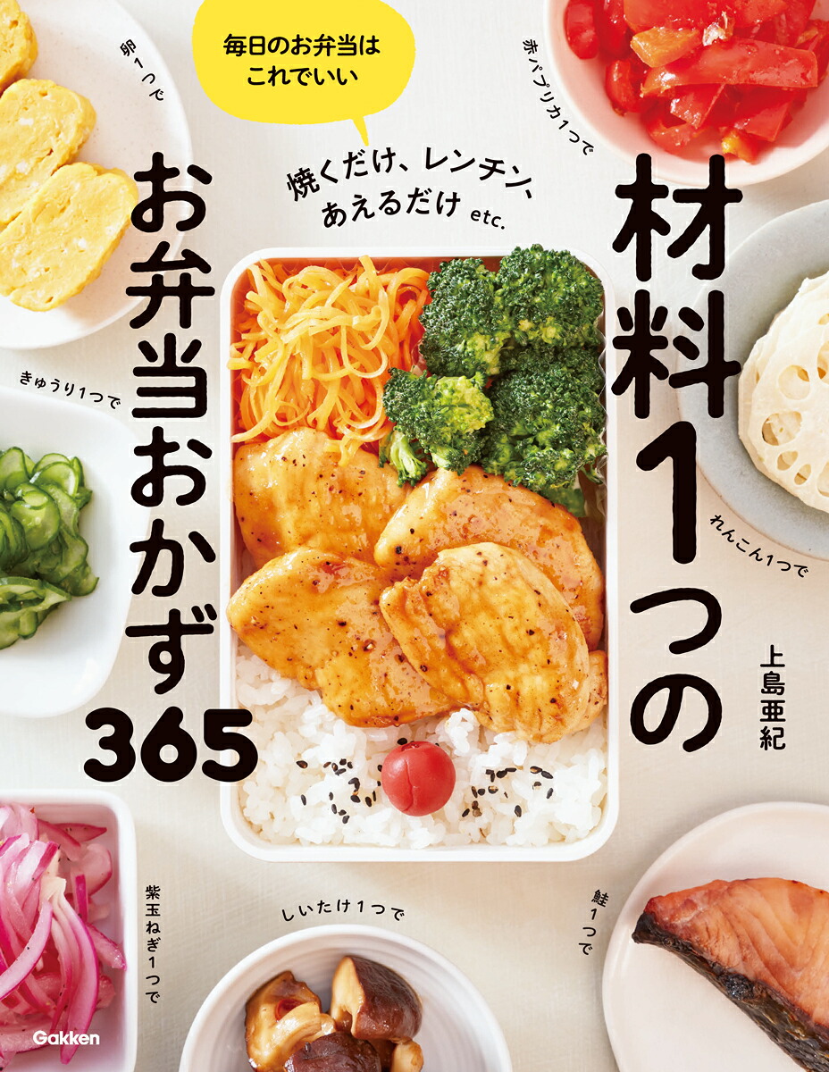 材料1つのお弁当おかず365[上島亜紀]