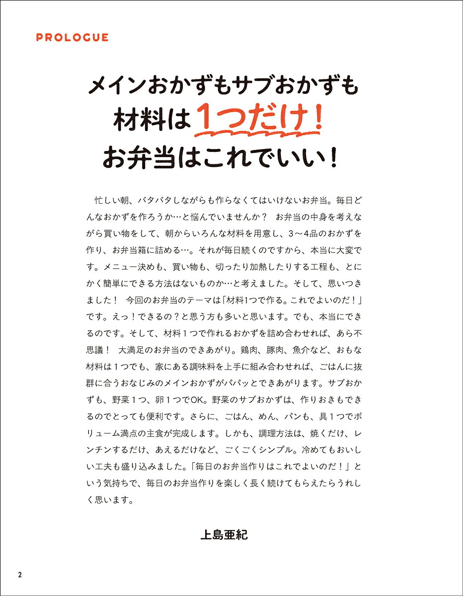 材料1つのお弁当おかず365[上島亜紀]