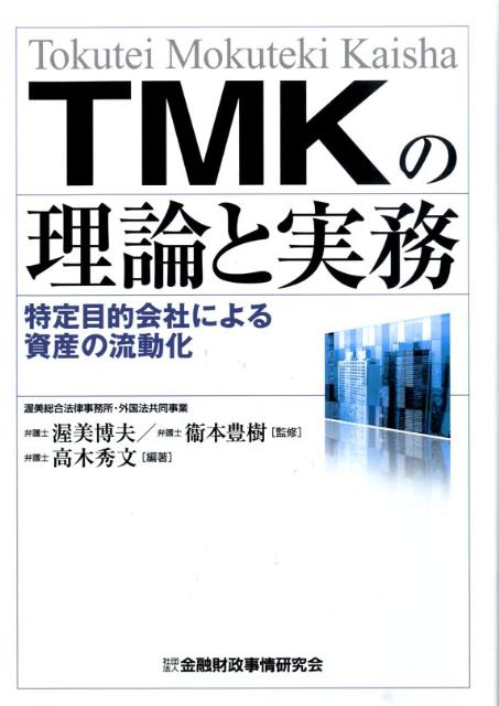 特定目的会社 TMKの法律実務Q&A-