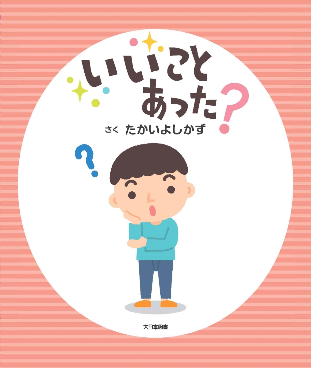 楽天ブックス: いいことあった？ - たかいよしかず - 9784477034300 : 本