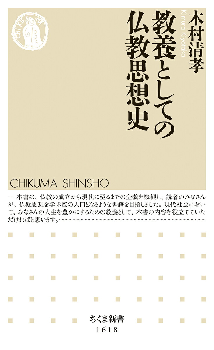 楽天ブックス 教養としての仏教思想史 木村 清孝 本