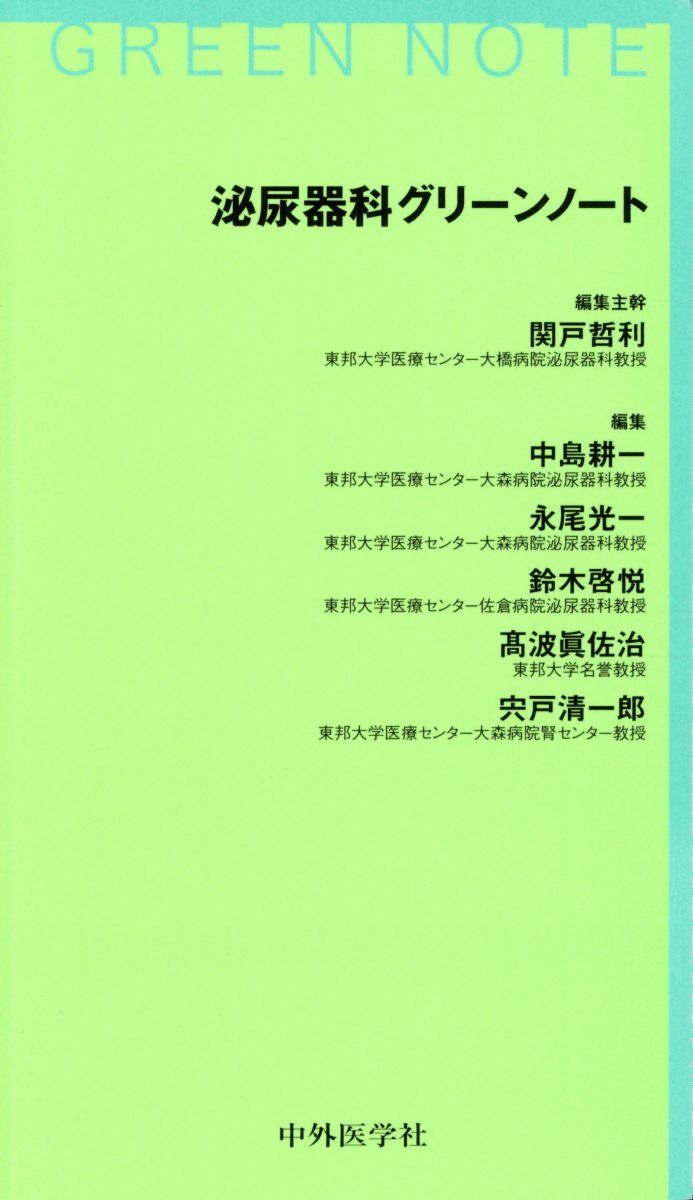 楽天ブックス: 泌尿器科グリーンノート - 関戸哲利