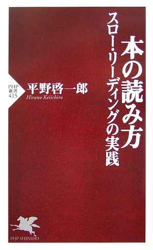 楽天ブックス 本の読み方 スロー リーディングの実践 平野啓一郎 本