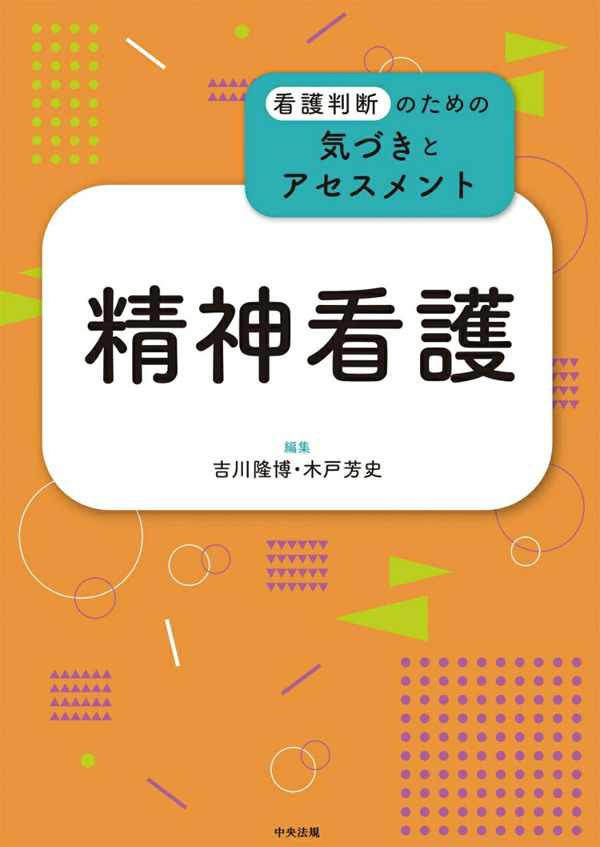 精神看護学[2] 精神看護の展開 第5版 (系統看護学講座専門分野II