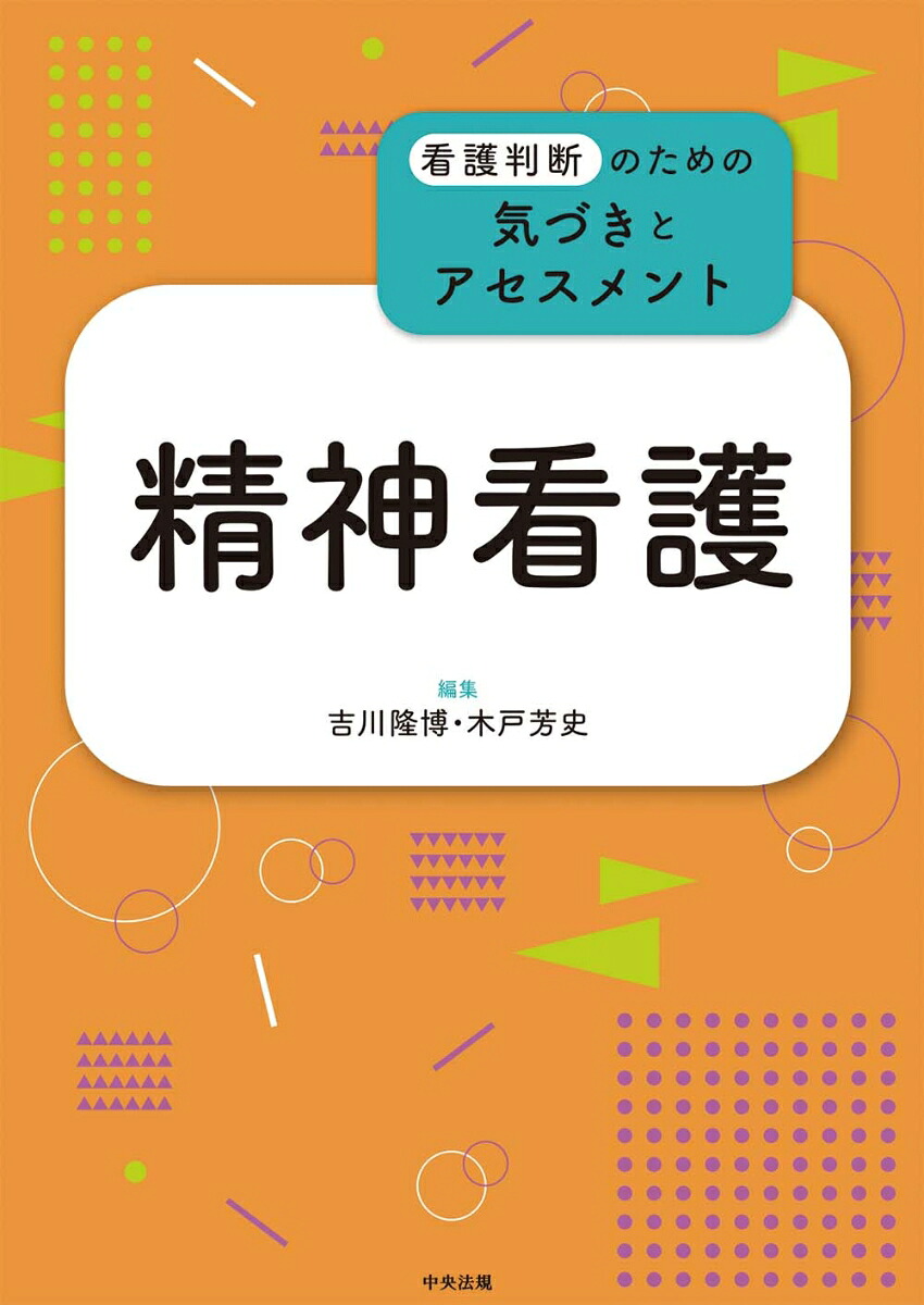 精神看護（看護判断のための気づきとアセスメント）[吉川隆博]