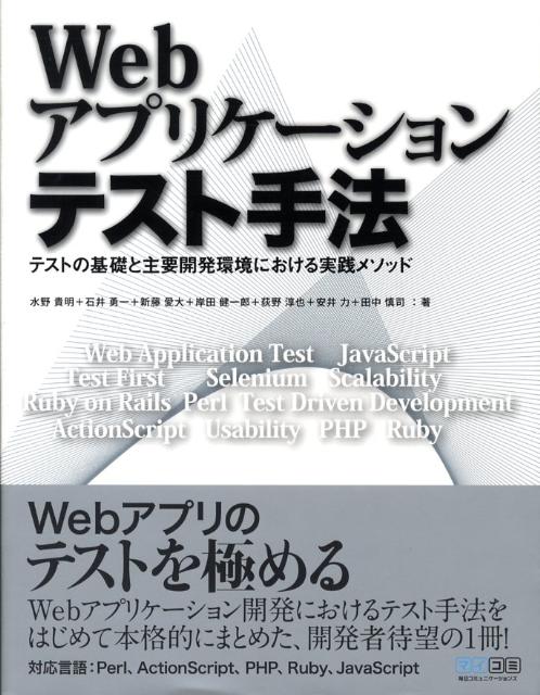 楽天ブックス: Webアプリケーションテスト手法 - テストの基礎と主要開発環境における実践メソッド - 水野貴明 ...