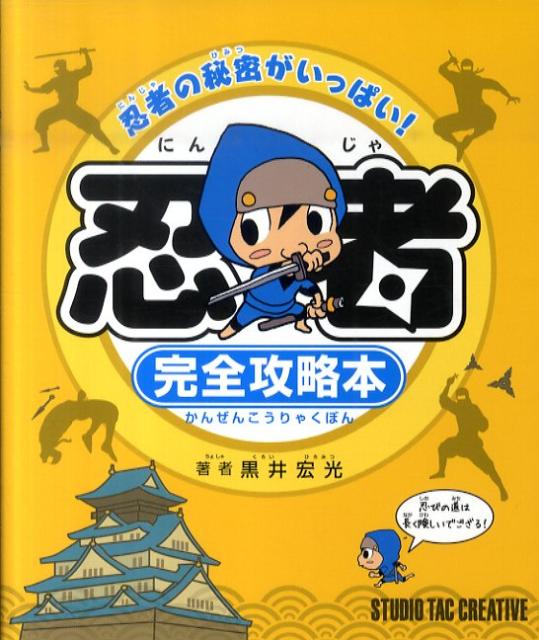 楽天ブックス: 忍者完全攻略本 - 黒井宏光 - 9784883934300 : 本