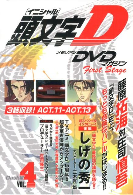 楽天ブックス: DVD＞メモリアルDVDマガジン頭文字D First Stage（4（Dash編）） - しげの秀一 - 9784063584301  : 本