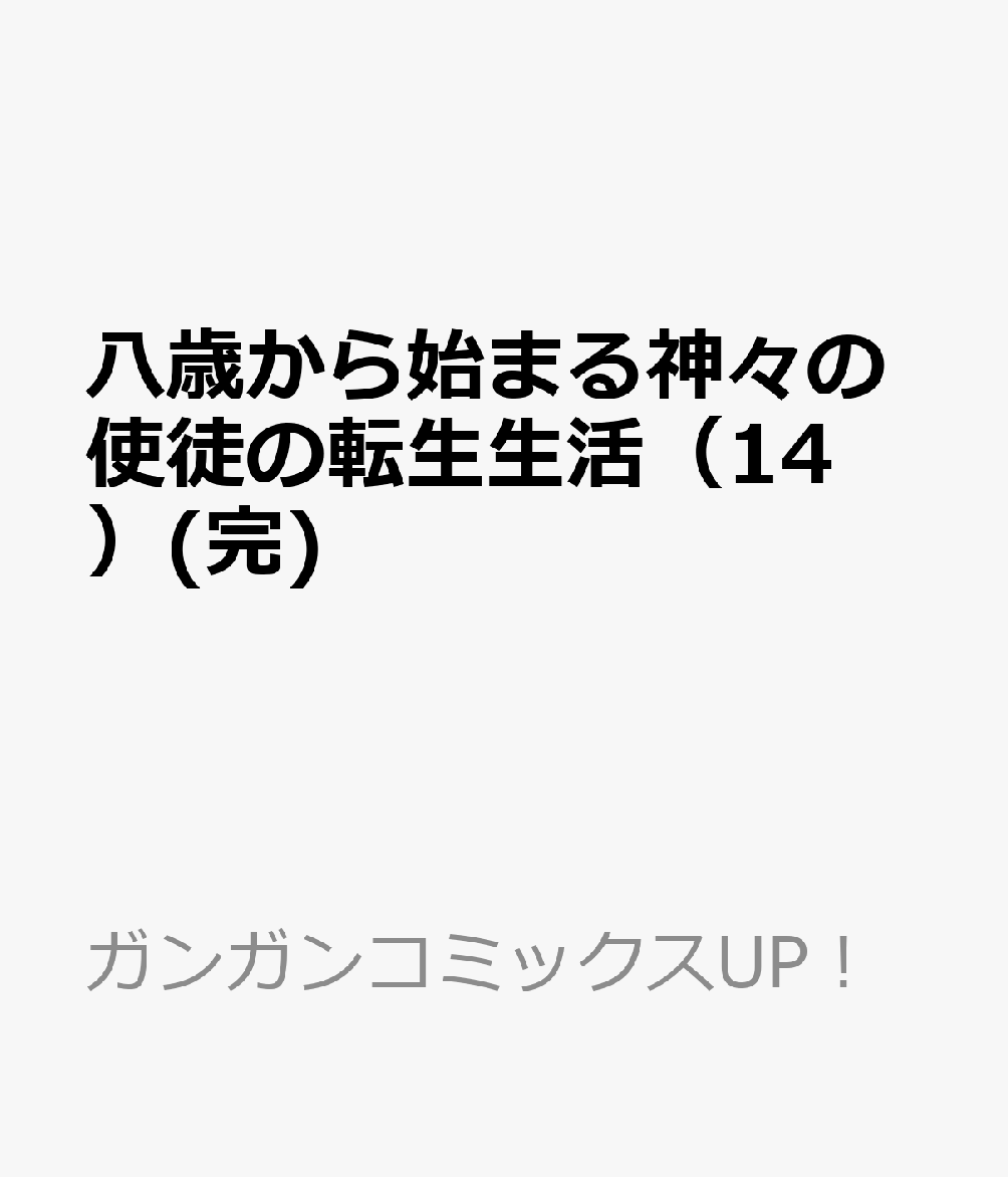 八歳から始まる神々の使徒の転生生活（14）(完)画像