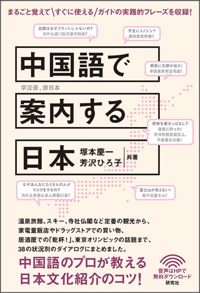 楽天ブックス: 中国語で案内する日本 - 塚本 慶一 - 9784327394301 : 本