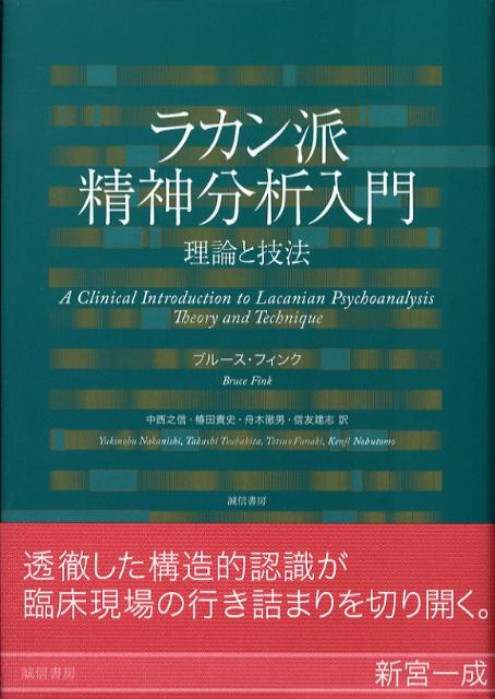 楽天ブックス: ラカン派精神分析入門 - 理論と技法 - ブルース