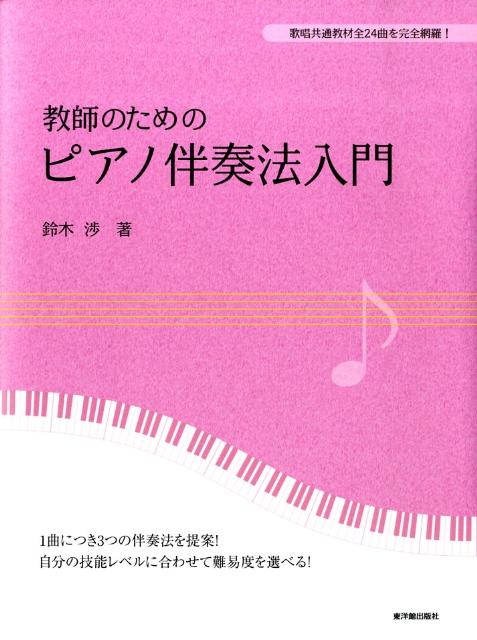 教師のためのピアノ伴奏法入門