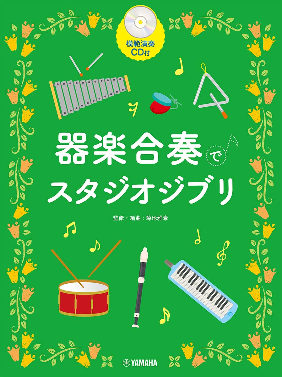 楽天ブックス: 器楽合奏でスタジオジブリ - 菊地雅春 - 9784636104301 : 本