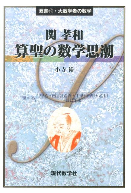 Amazon.co.jp: 和算の道を切り拓いた男 和算の大家 関孝和の生涯