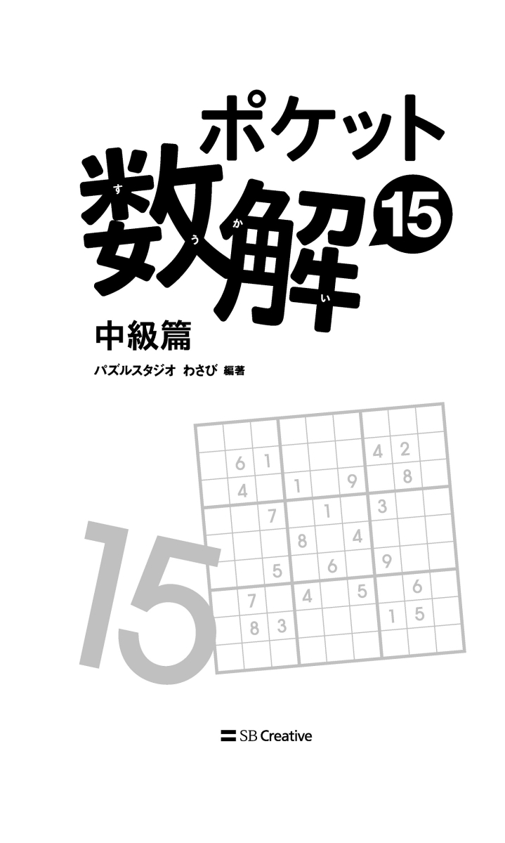 楽天ブックス ポケット数解15 中級篇 パズルスタジオ わさび 本