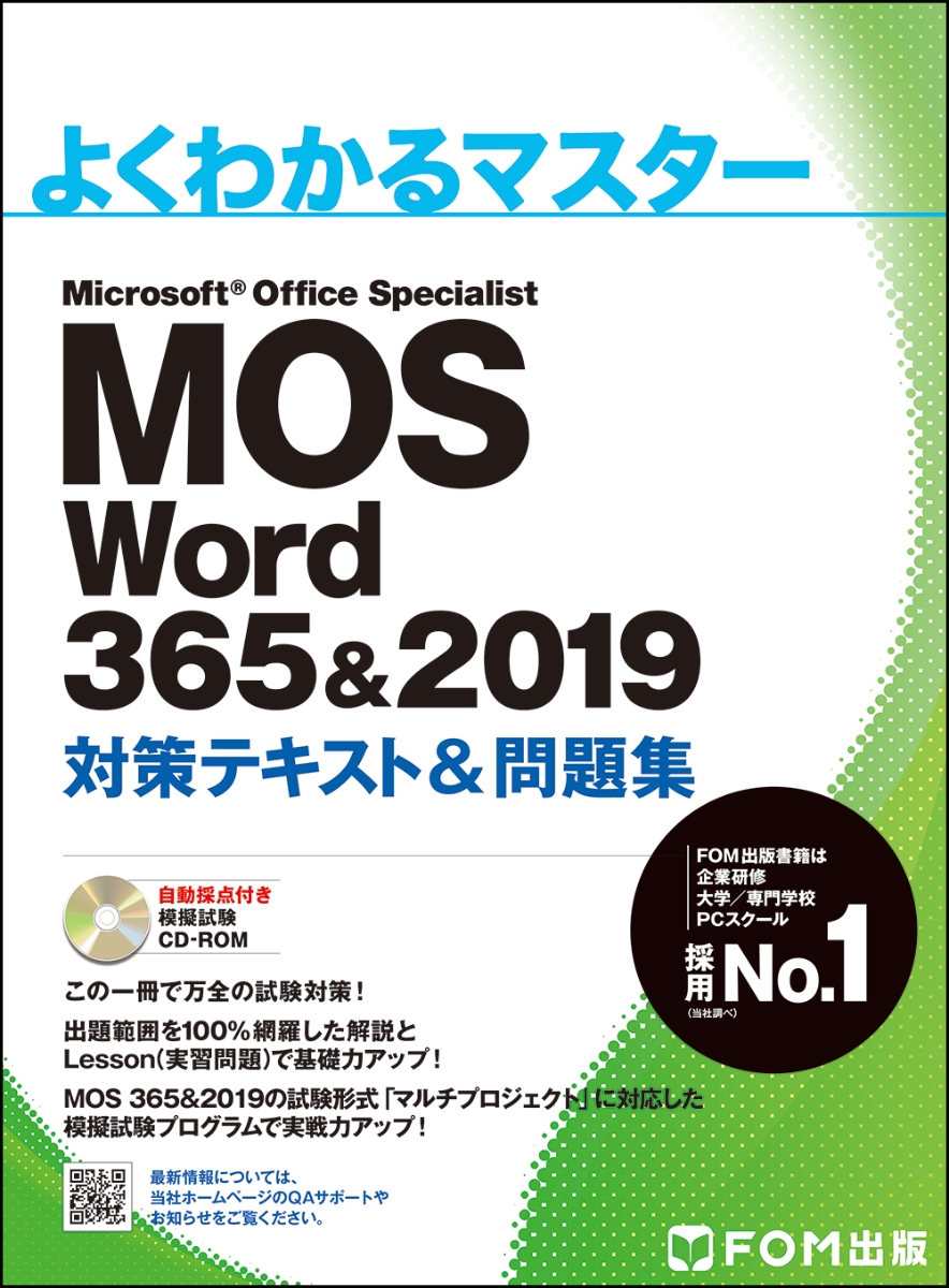 楽天ブックス: MOS Word 3652019 対策テキスト＆問題集 富士通エフ・オー・エム（FOM出版） 9784865104301  本