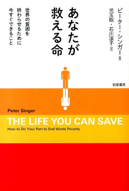 楽天ブックス: あなたが救える命 世界の貧困を終わらせるために今すぐできること ピーター・シンガー 9784326154302 本
