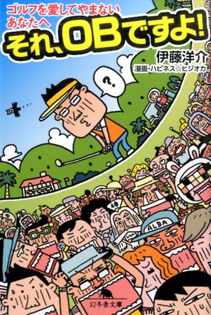 それ、OBですよ！ゴルフを愛してやまないあなたへ（幻冬舎文庫）[伊藤洋介]