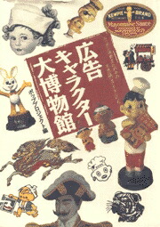 楽天ブックス 広告キャラクター大博物館 ニッポン消費文化の中の不思議なアイドルたち ポッププロジェクト 本