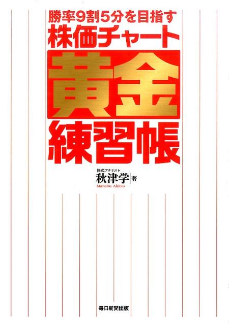勝率9割5分を目指す株価チャート黄金練習帳[秋津学]