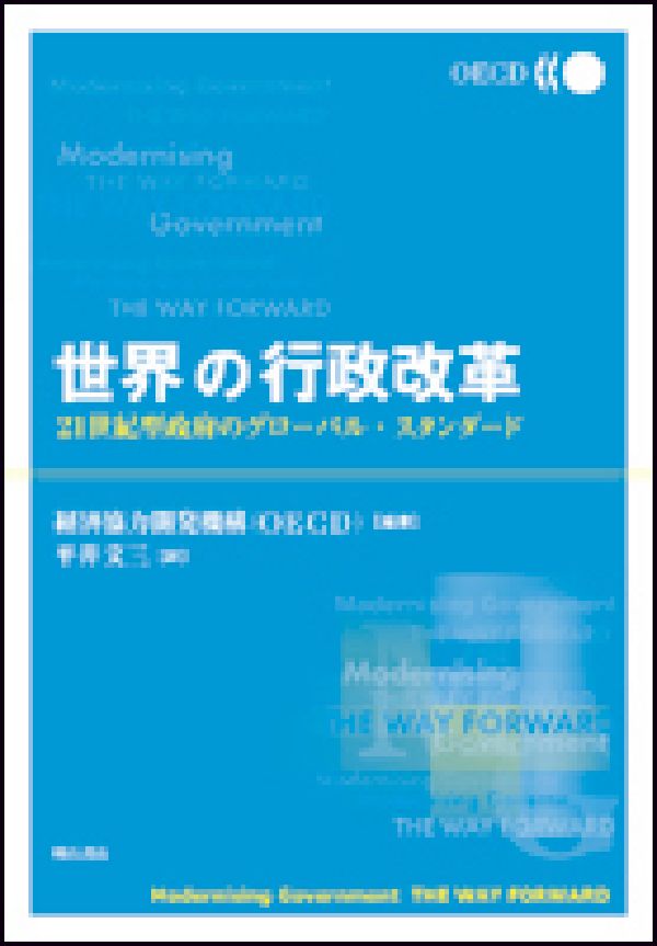 世界の行政改革　21世紀型政府のグローバル・スタンダード