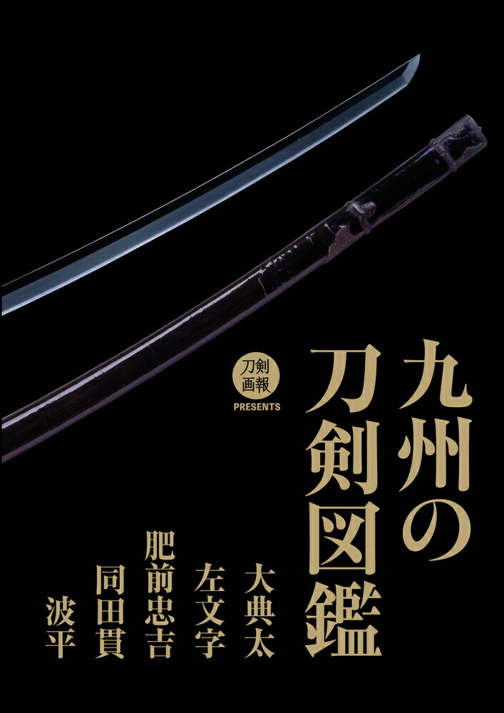 楽天ブックス: 九州の刀剣図鑑 大典太・左文字・肥前忠吉・同田貫 