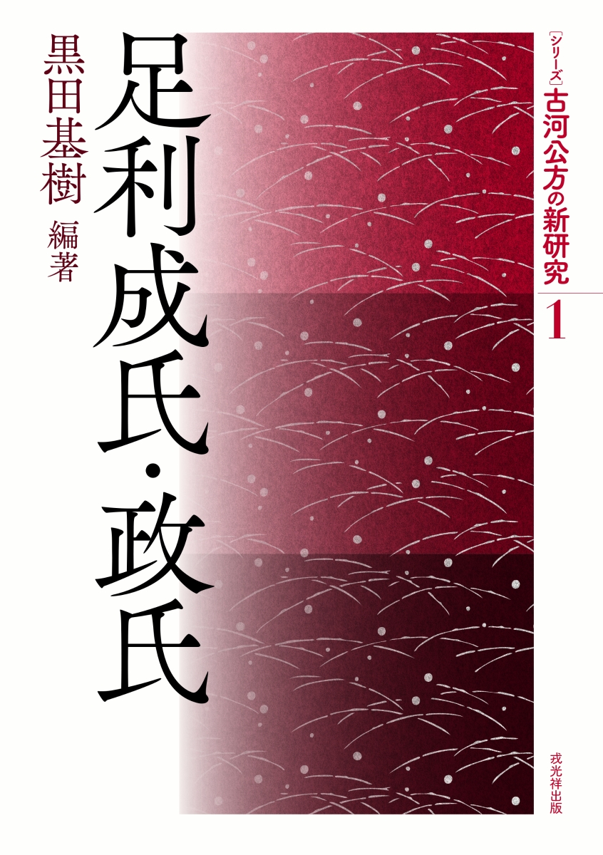 楽天ブックス: 足利成氏・政氏 - 黒田基樹 - 9784864034302 : 本