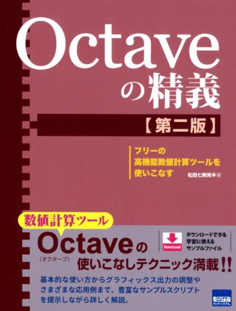 楽天ブックス: Octaveの精義第2版 - フリーの高機能数値計算ツールを